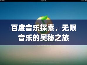 百度音乐探索，无限音乐的奥秘之旅