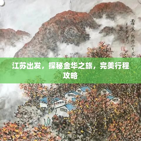 江苏出发，探秘金华之旅，完美行程攻略