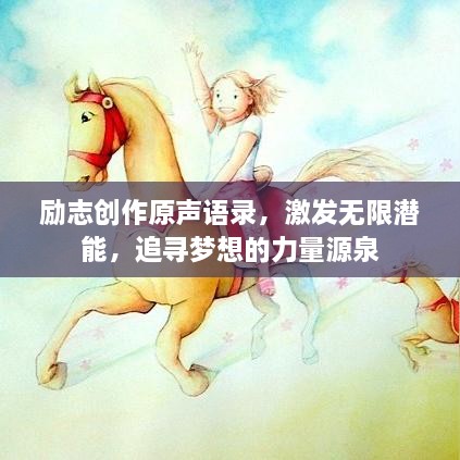 励志创作原声语录，激发无限潜能，追寻梦想的力量源泉