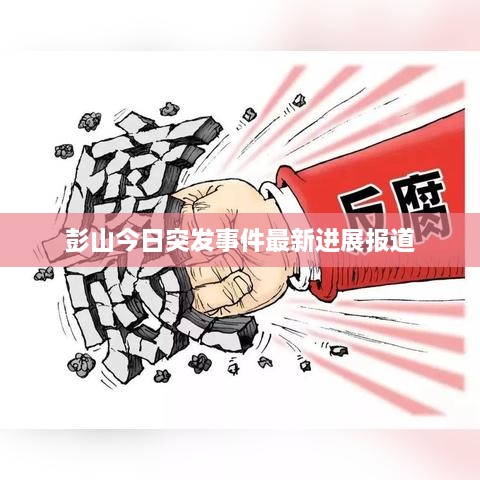 彭山今日突发事件最新进展报道