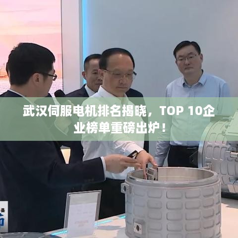 武汉伺服电机排名揭晓，TOP 10企业榜单重磅出炉！