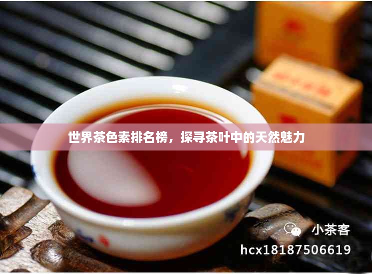 世界茶色素排名榜，探寻茶叶中的天然魅力