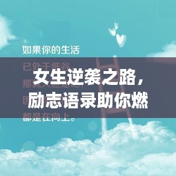 女生逆袭之路，励志语录助你燃烧激情，塑造自信人生