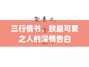 三行情书，致最可爱之人的深情告白