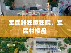 军民路独家独院，军民村楼盘 