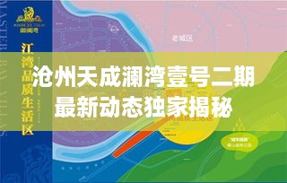 沧州天成澜湾壹号二期最新动态独家揭秘