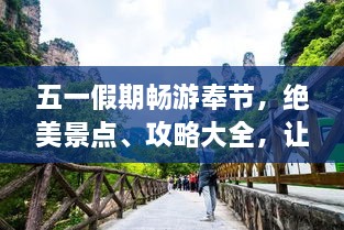 五一假期畅游奉节，绝美景点、攻略大全，让你的旅行不留遗憾！