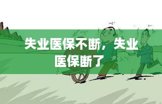 失业医保不断，失业医保断了 