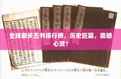 全球最长古书排行榜，历史巨篇，震撼心灵！