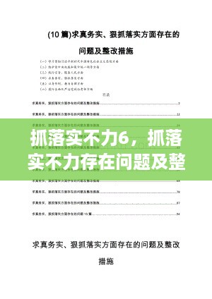 抓落实不力6，抓落实不力存在问题及整改措施 