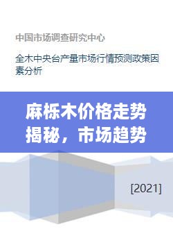 麻栎木价格走势揭秘，市场趋势分析与预测