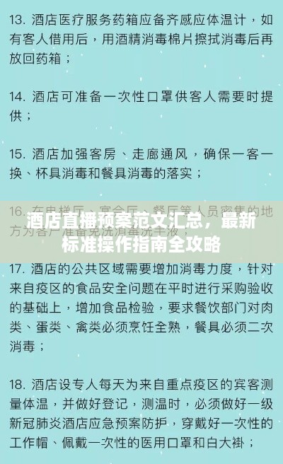 酒店直播预案范文汇总，最新标准操作指南全攻略