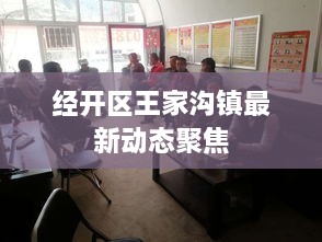 经开区王家沟镇最新动态聚焦