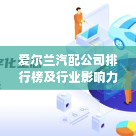 爱尔兰汽配公司排行榜及行业影响力深度解析