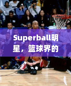 Superball明星，篮球界的璀璨之星