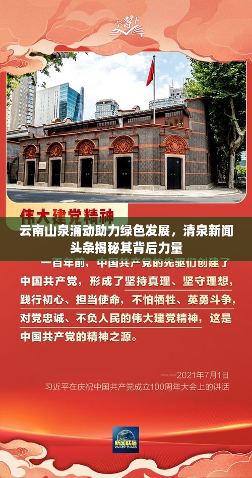 云南山泉涌动助力绿色发展，清泉新闻头条揭秘其背后力量