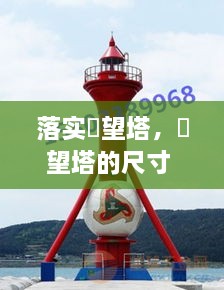 落实瞭望塔，瞭望塔的尺寸 