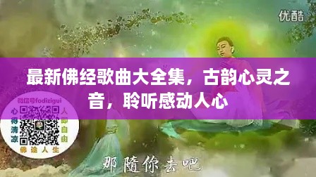 最新佛经歌曲大全集，古韵心灵之音，聆听感动人心