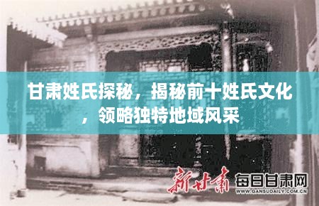 甘肃姓氏探秘，揭秘前十姓氏文化，领略独特地域风采