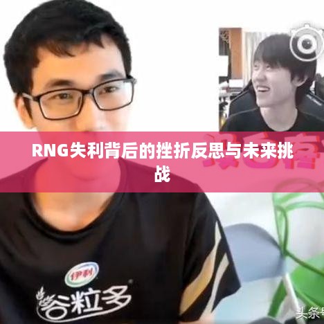 RNG失利背后的挫折反思与未来挑战