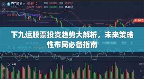 下九运股票投资趋势大解析，未来策略性布局必备指南