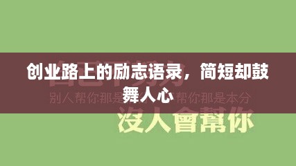 创业路上的励志语录，简短却鼓舞人心