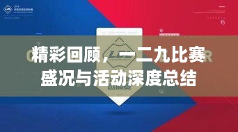 精彩回顾，一二九比赛盛况与活动深度总结