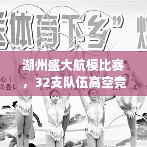 湖州盛大航模比赛，32支队伍高空竞技，技艺大比拼