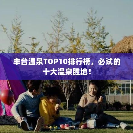 丰台温泉TOP10排行榜，必试的十大温泉胜地！