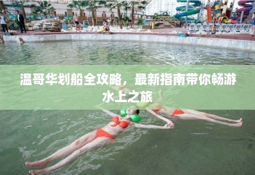 温哥华划船全攻略，最新指南带你畅游水上之旅