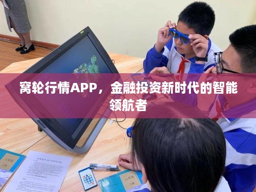 窝轮行情APP，金融投资新时代的智能领航者