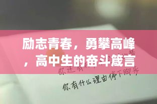 励志青春，勇攀高峰，高中生的奋斗箴言