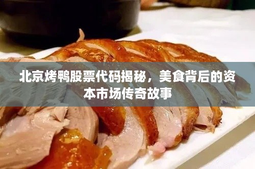 北京烤鸭股票代码揭秘，美食背后的资本市场传奇故事