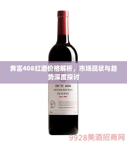 奔富408红酒价格解析，市场现状与趋势深度探讨