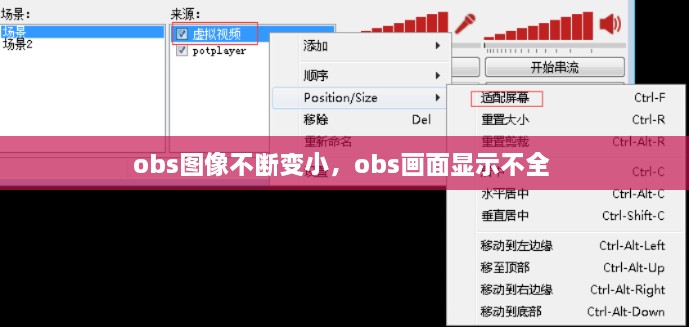 obs图像不断变小，obs画面显示不全 