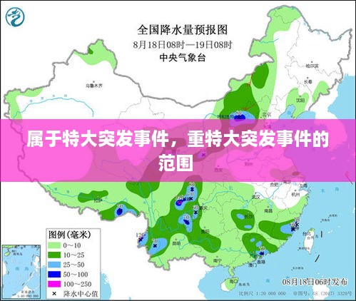 属于特大突发事件，重特大突发事件的范围 