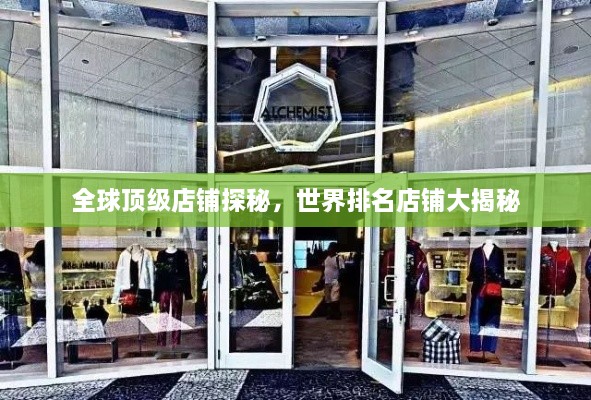 全球顶级店铺探秘，世界排名店铺大揭秘