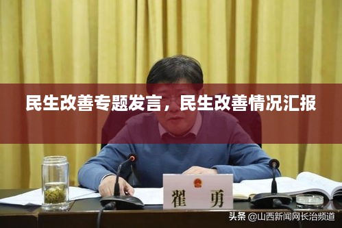 民生改善专题发言，民生改善情况汇报 