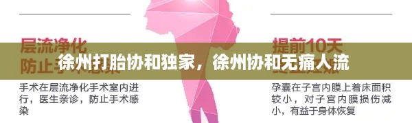 徐州打胎协和独家，徐州协和无痛人流 