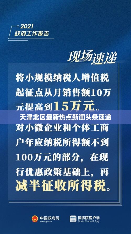 天津北区最新热点新闻头条速递