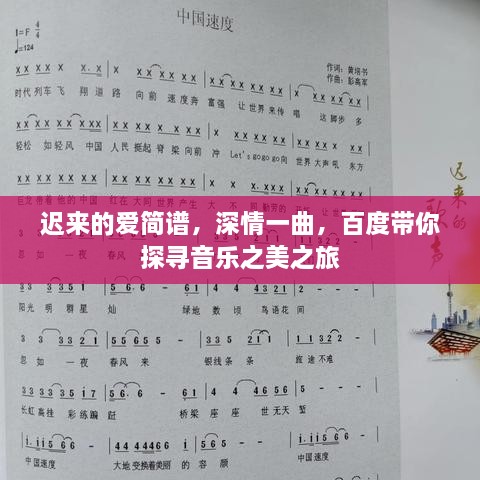 迟来的爱简谱，深情一曲，百度带你探寻音乐之美之旅