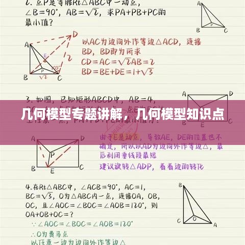 几何模型专题讲解，几何模型知识点 