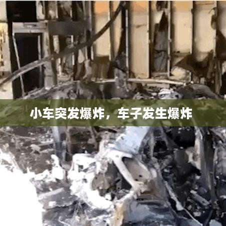 小车突发爆炸，车子发生爆炸 