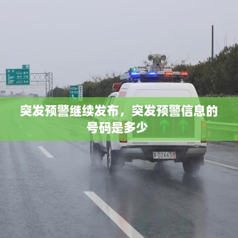 突发预警继续发布，突发预警信息的号码是多少 