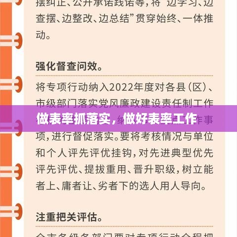 做表率抓落实，做好表率工作 