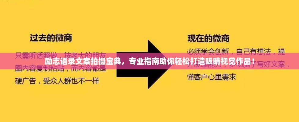 励志语录文案拍摄宝典，专业指南助你轻松打造吸睛视觉作品！