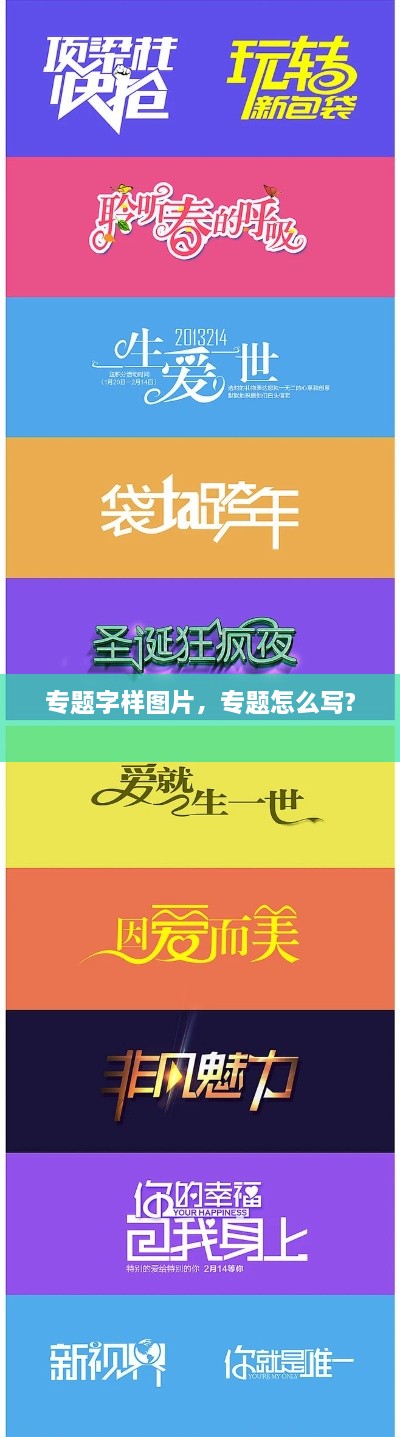 专题字样图片，专题怎么写? 