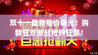 双十一最新报价曝光！购物狂欢掀起抢购狂潮！