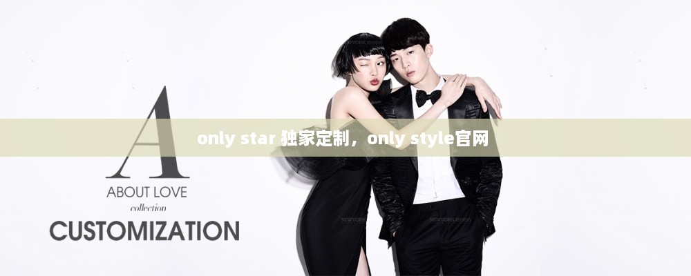 only star 独家定制，only style官网 