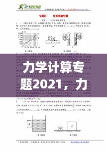 力学计算专题2021，力学的计算 